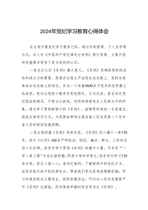 2024年党纪学习教育关于学习新版中国共产党纪律处分条例的心得体会发言稿8篇.docx