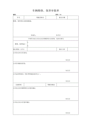 车辆维修、保养审批单.docx
