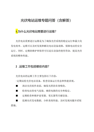 光伏电站运维专题问答(含解答).docx