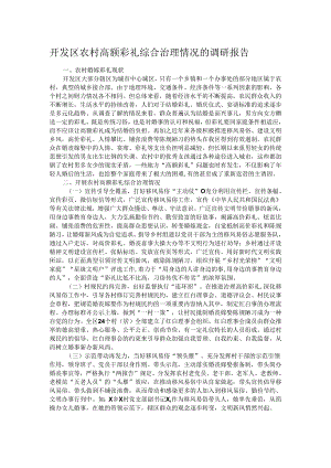 开发区农村高额彩礼综合治理情况的调研报告.docx