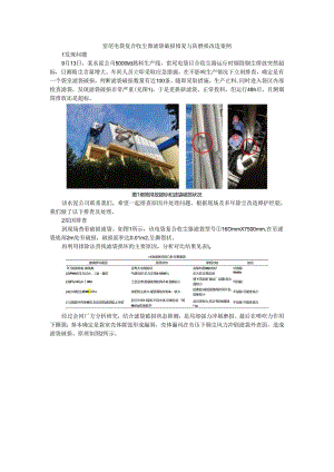 窑尾电袋复合收尘器滤袋破损修复与防磨损改造案例.docx