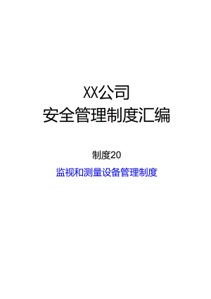 2024《化工企业安全生产标准化管理制度汇编-20监视和测量设备管理制度》（修订稿）1.docx