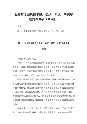党支部主题党日学纪、知纪、明纪、守纪专题党课讲稿(9篇合集）.docx