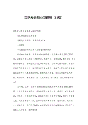 部队爱岗敬业演讲稿（33篇）.docx