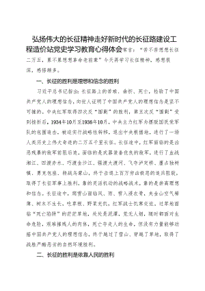 弘扬伟大的长征精神 走好新时代的长征路 建设工程造价站 党史学习教育心得体会.docx