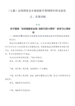 （七篇）总体国家安全观创新引领10周年的交流发言、党课讲稿.docx