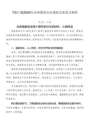 7篇汇编2024年总体国家安全观的交流发言材料.docx