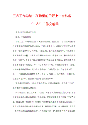 三农工作总结：在希望的田野上——吉林省“三农”工作交响曲.docx