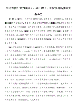 研讨发言：大力实施“八项工程”加快提升新质公安战斗力.docx