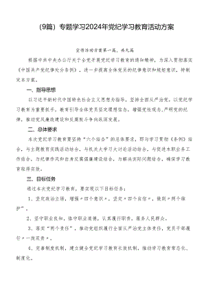 （9篇）专题学习2024年党纪学习教育活动方案.docx