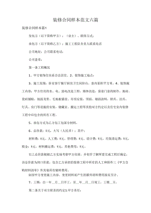 装修合同样本范文六篇.docx