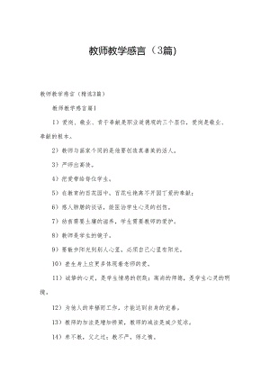 教师教学感言（3篇）.docx