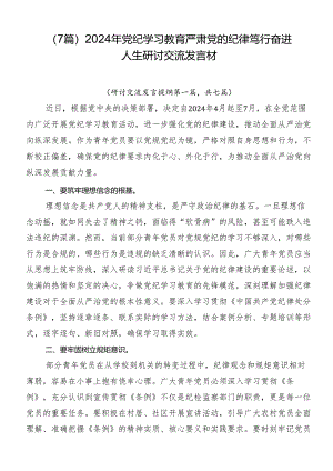 （7篇）2024年党纪学习教育严肃党的纪律笃行奋进人生研讨交流发言材.docx