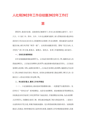 人社局2022年工作总结暨2022年工作打算.docx