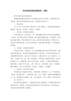 学校设施设备自查报告（3篇）.docx