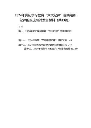2024年党纪学习教育“六大纪律”围绕组织纪律的交流研讨发言材料13篇供参考.docx