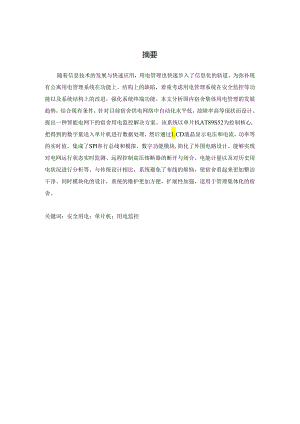 学生公寓电量监控系统的设计和实现 电气工程管理专业.docx