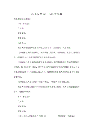 施工安全责任书范文六篇.docx