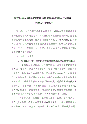 （2篇）在2024年全区邮政党的建设暨党风廉政建设和反腐败工作会议上的讲话.docx