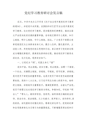 房地产公司党员干部党纪学习教育研讨动员会发言稿 （5份）.docx