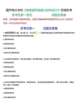 2024春期国开电大土木工程本科《房屋建筑混凝土结构设计》在线形考(形考任务一至五)试题及答案.docx