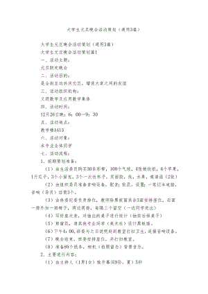 大学生元旦晚会活动策划（通用3篇）.docx