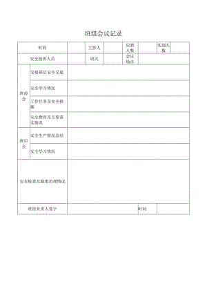 班组会议记录.docx