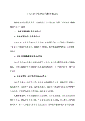 日常生活中如何防范杨柳絮火灾（2024年）.docx