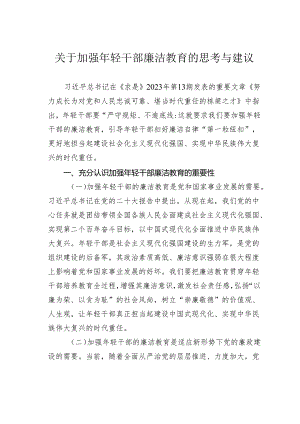 关于加强年轻干部廉洁教育的思考与建议.docx