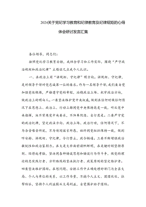 2024关于党纪学习教育和纪律教育及纪律规矩的心得体会研讨发言汇集.docx