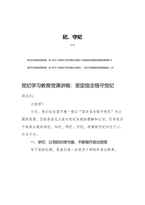 八篇党纪学习教育党课讲稿学纪、知纪、明纪、守纪.docx