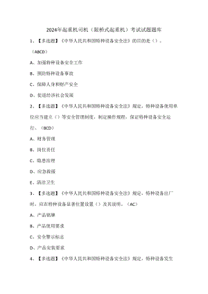 2024年起重机司机(限桥式起重机)考试试题题库.docx