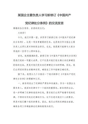 某国企主要负责人学习新修订《中国共产党纪律处分条例》的交流发言.docx