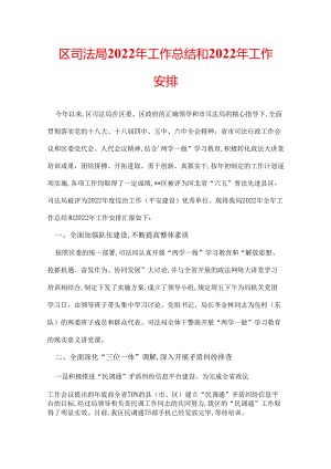区司法局2022年工作总结和2022年工作安排.docx