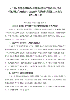 （八篇）传达学习2024年新编中国共产党纪律处分条例的研讨交流发言材包含三篇党课宣讲提纲和二篇宣传贯彻工作方案.docx
