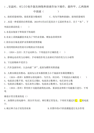 2024浙教版八上科学期末复习选择题精选50题.docx