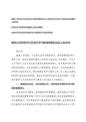2024年集团公司党组书记在党纪学习教育部署启动会上的讲话提纲（5篇）.docx