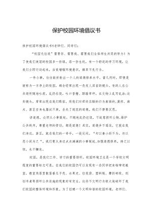 保护校园环境倡议书.docx