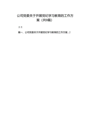 （9篇）公司党委关于开展党纪学习教育的工作方案范文.docx