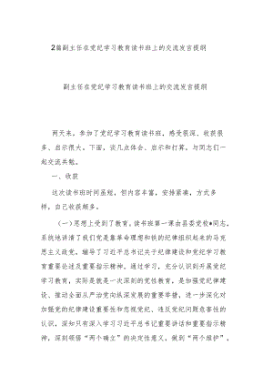 2篇副主任在党纪学习教育读书班上的交流发言提纲.docx