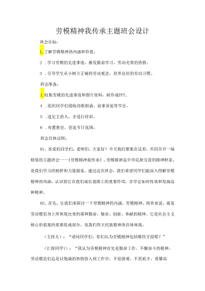 劳模精神我传承主题班会设计.docx