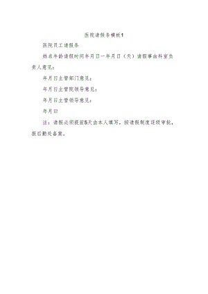 医院请假条模板1.docx
