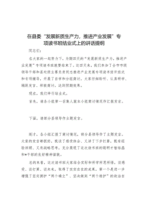 在县委“发展新质生产力推动产业发展”专题读书班结业式上的讲话提纲.docx