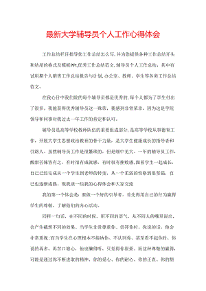最新大学辅导员个人工作心得体会.docx