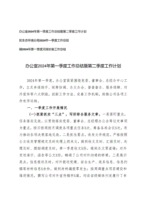 办公室2024年第一季度工作总结暨第二季度工作计划第一季度河湖长制工作总结3篇.docx