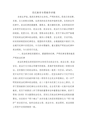党纪教育专题辅导讲稿.docx