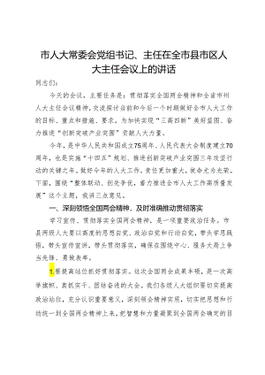 市人大常委会党组书记、主任在全市县市区人大主任会议上的讲话.docx