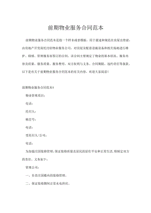 前期物业服务合同范本.docx