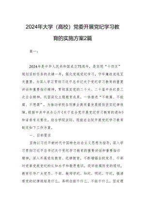 2024年大学（高校）党委开展党纪学习教育的实施方案2篇.docx