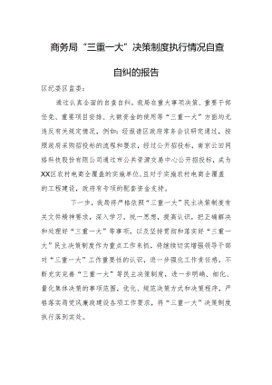 商务局“三重一大”决策制度执行情况自查自纠的报告.docx